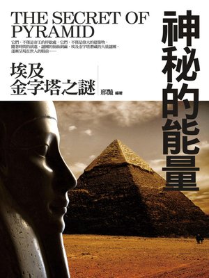 cover image of 神秘的能量─埃及金字塔之謎